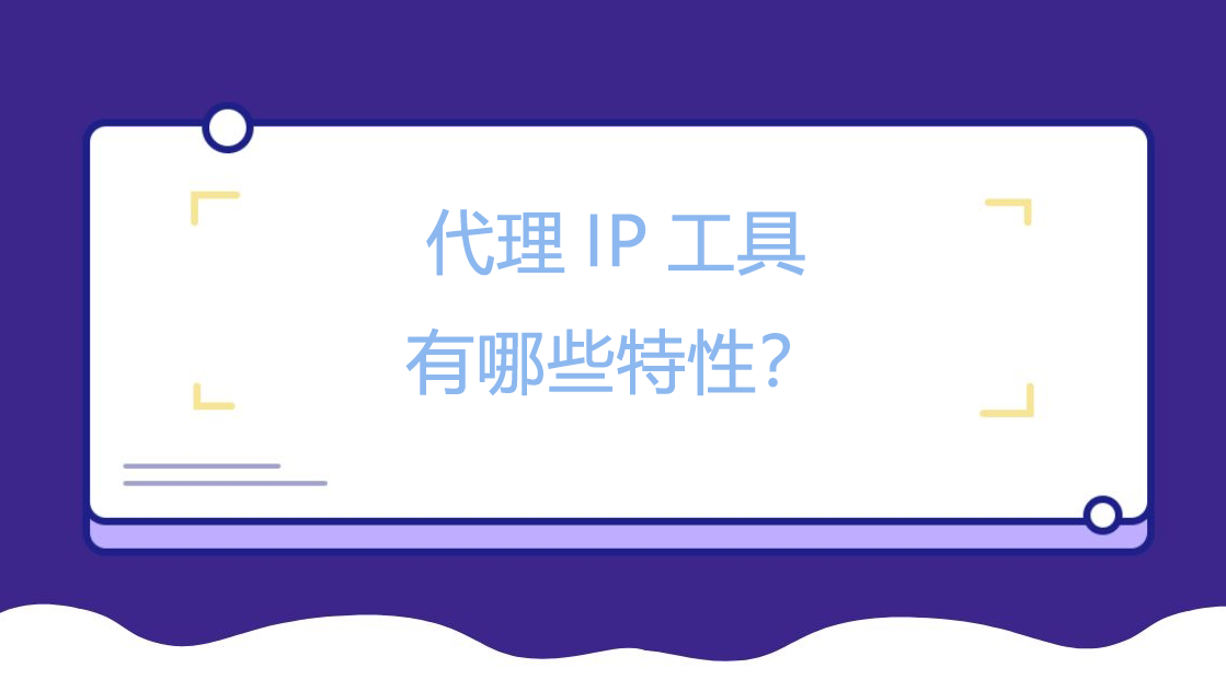 代理IP工具有哪些特性？.png