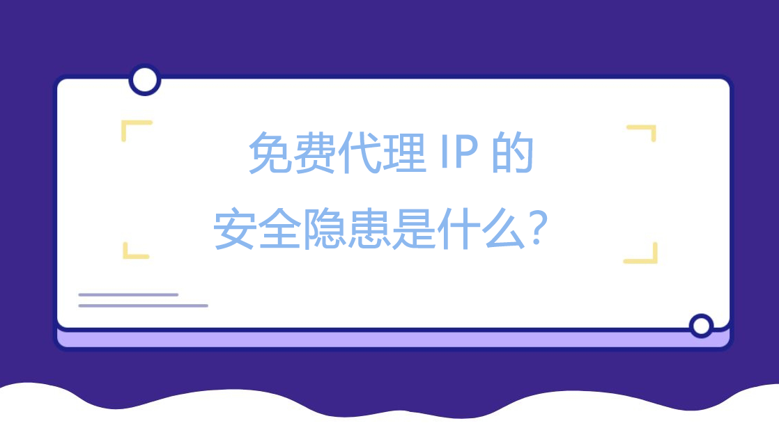 免费代理IP的安全隐患是什么？