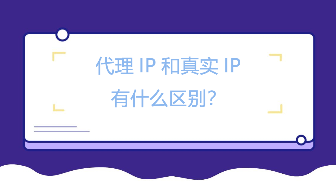 代理IP和真实IP有什么区别？