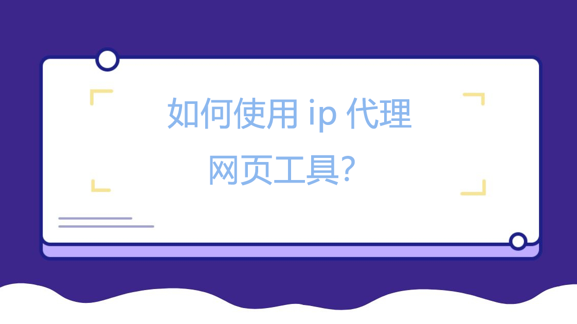 如何使用ip代理网页工具？