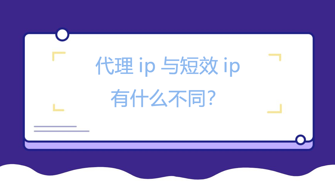 代理ip与短效ip有什么不同？