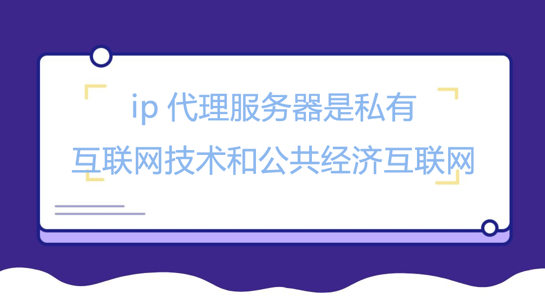 ip代理服务器是私有互联网技术和公共经济互联网