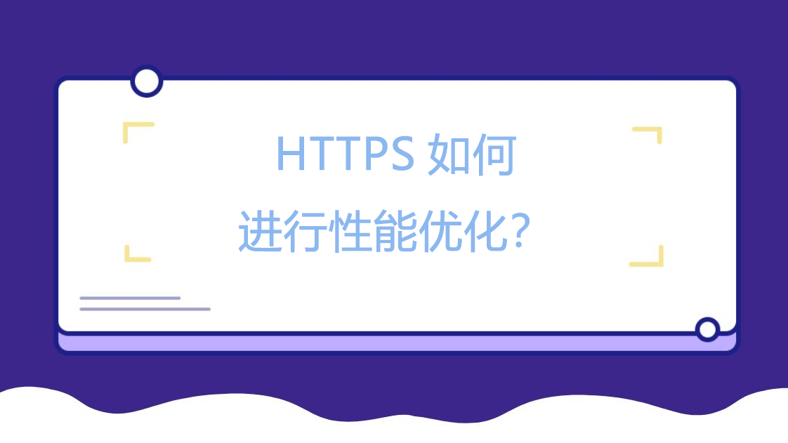 HTTPS如何进行性能优化？.png
