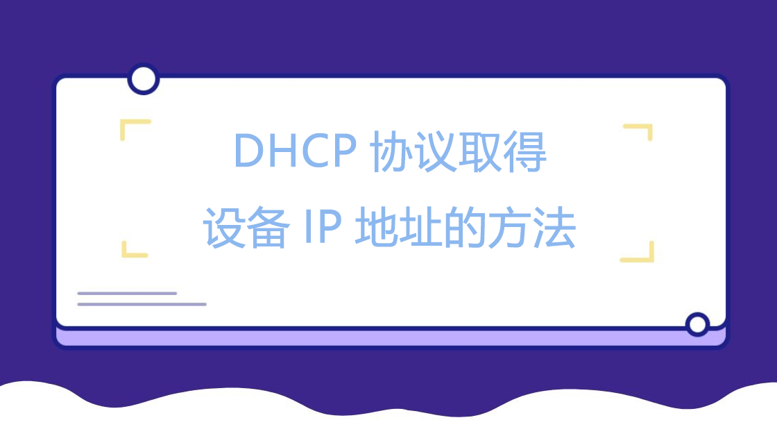 DHCP协议取得设备IP地址的方法