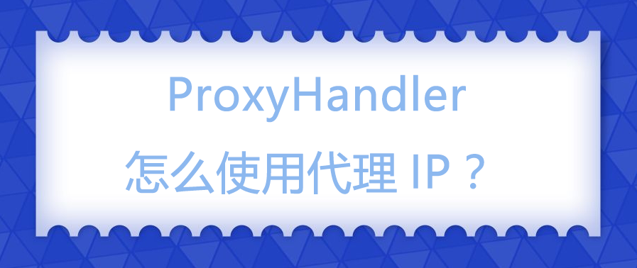 ProxyHandler怎么使用代理IP？.png