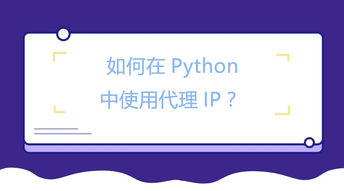 如何在Python中使用代理IP？.png