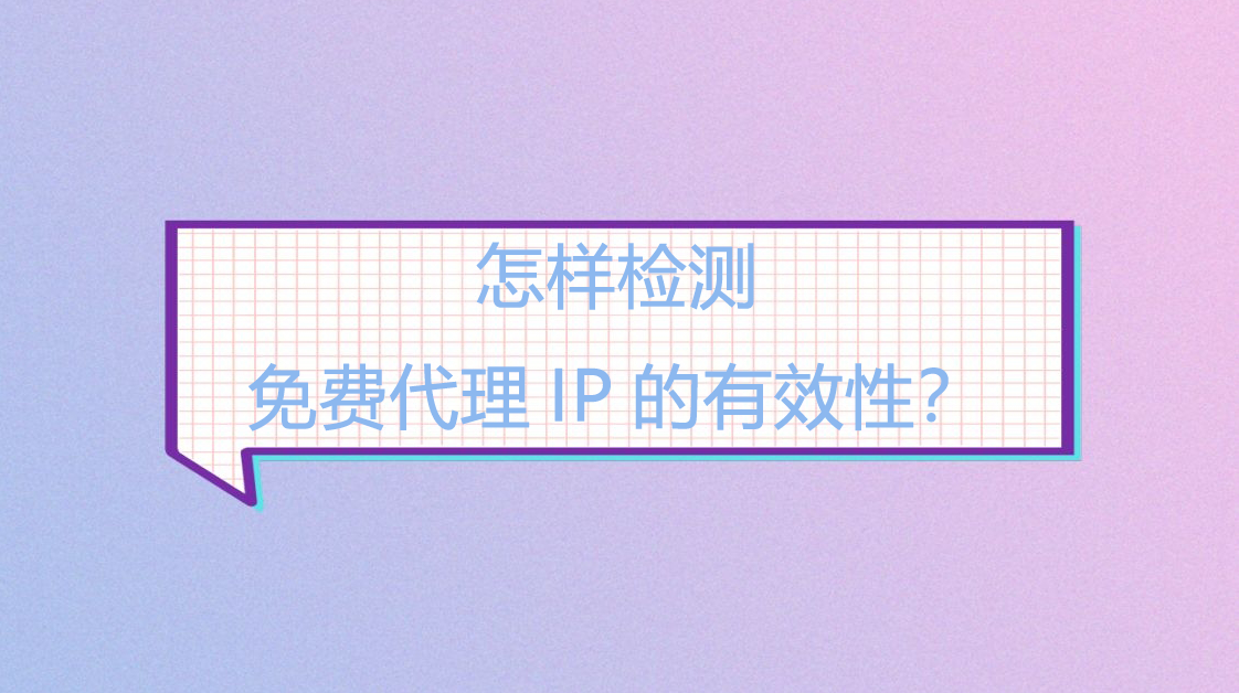 怎样检测免费代理IP的有效性？.png