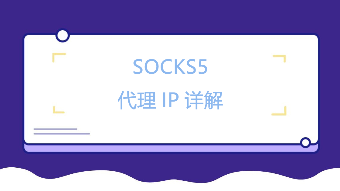 SOCKS5代理IP详解.png