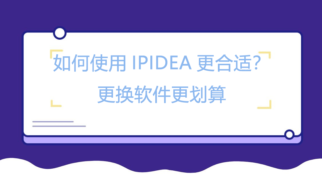 如何使用IPIDEA更合适？全球住宅IP，高效采集公开数据软件更划算