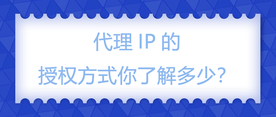代理IP的授权方式你了解多少？.png