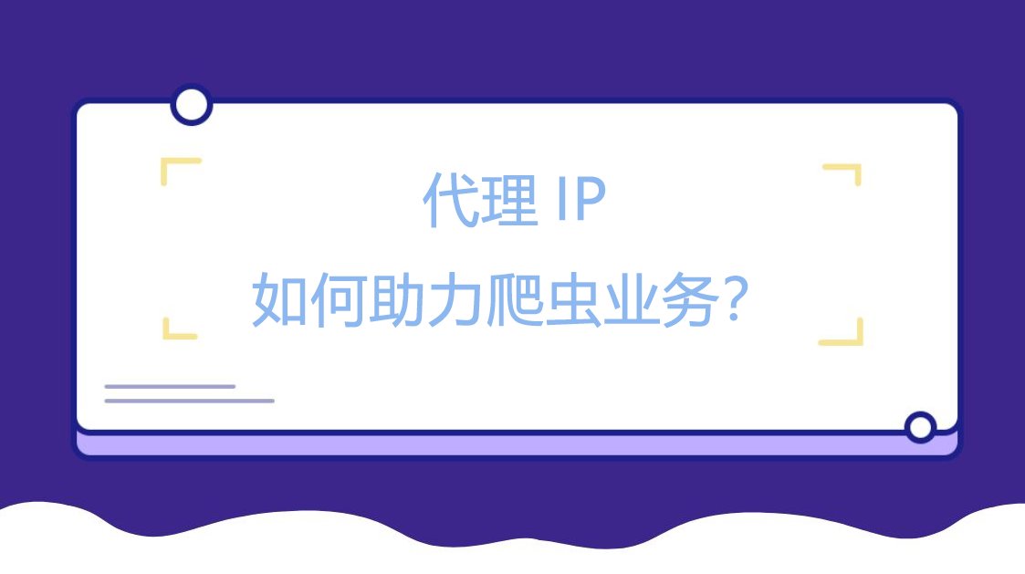 代理IP如何助力爬虫业务？.png