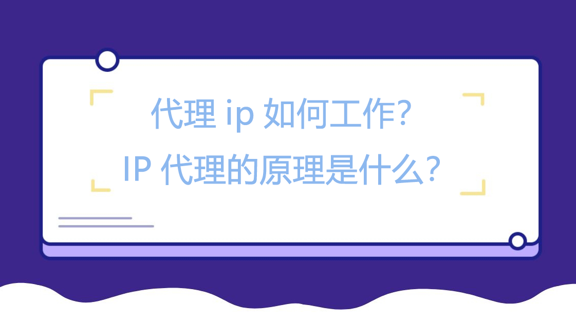 代理ip如何工作？IP代理的原理是什么？