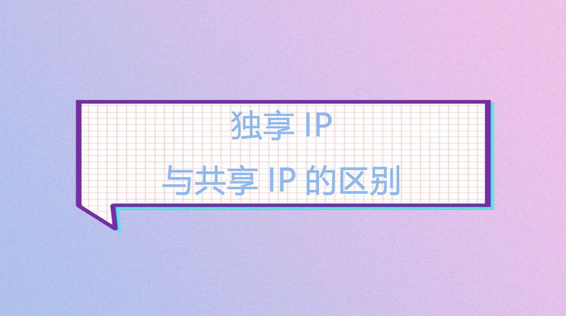 独享IP与共享IP的区别.png