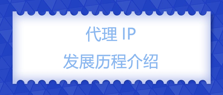 代理IP发展历程介绍.png