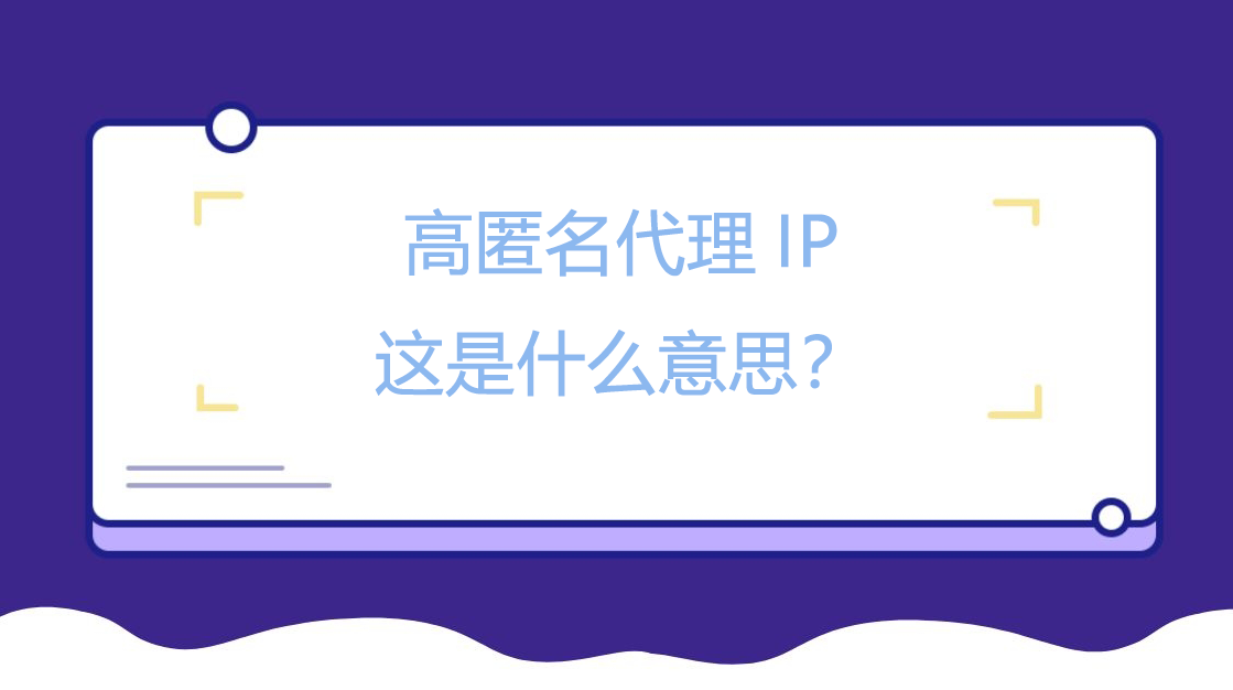 高匿名代理IP这是什么意思？