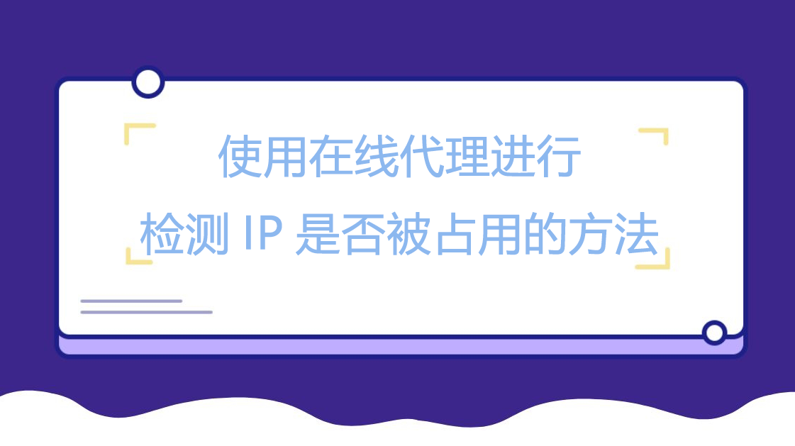使用在线代理进行检测IP是否被占用的方法