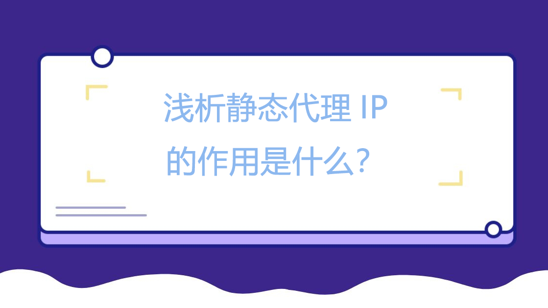 浅析静态代理IP的作用是什么？