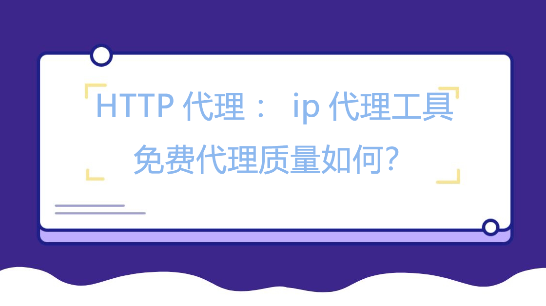 HTTP代理：ip代理工具免费代理质量如何？