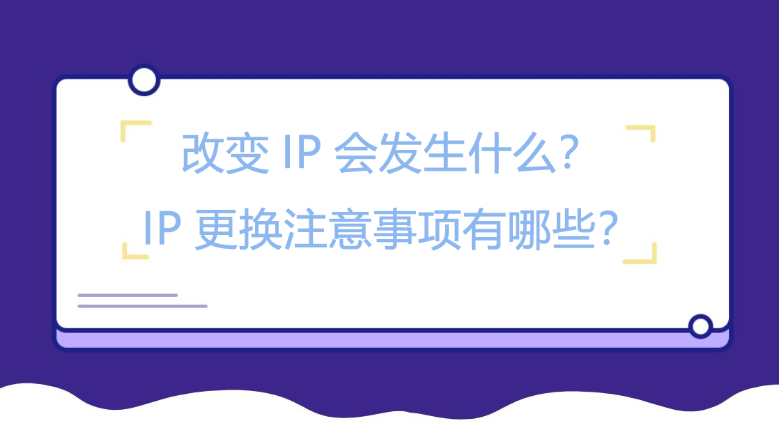 改变IP会发生什么？IP全球住宅IP，高效采集公开数据注意事项有哪些？