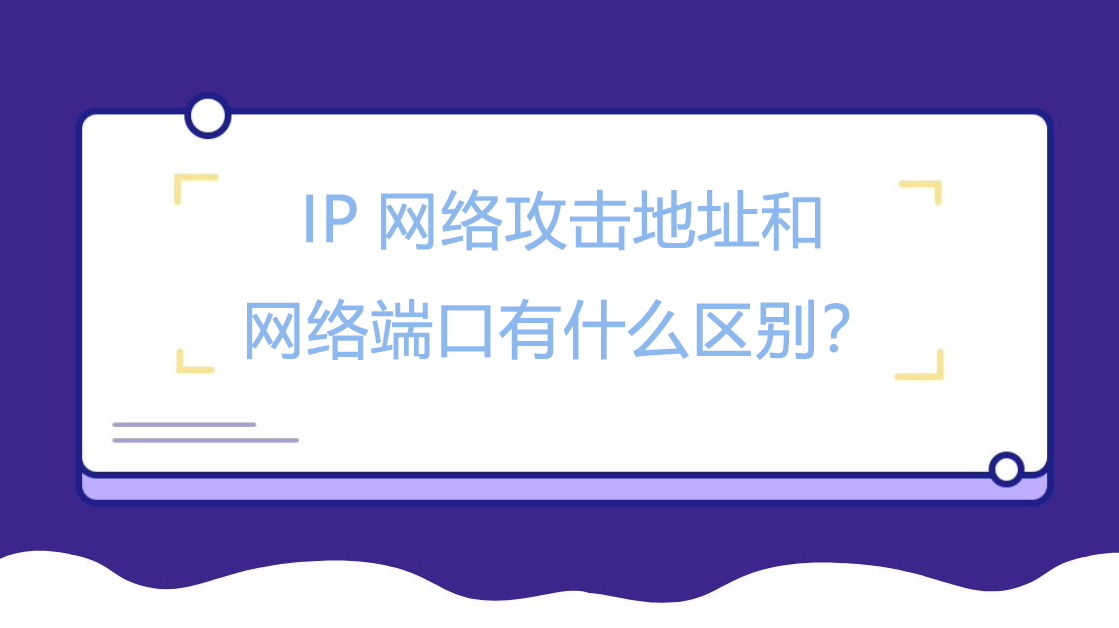 IP网络攻击地址和网络端口有什么区别？