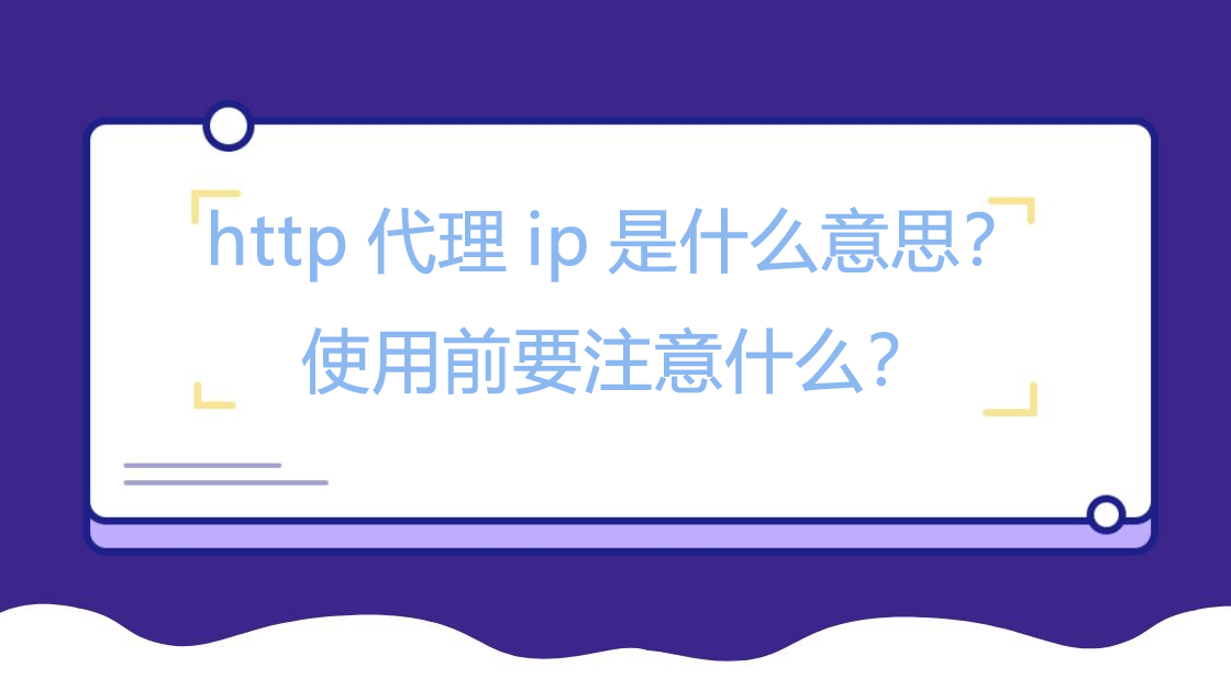 http代理ip是什么意思？使用前要注意什么？
