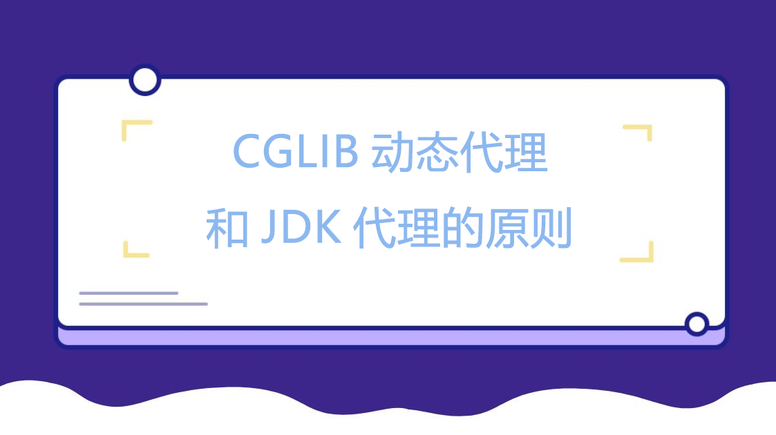 CGLIB动态代理和JDK代理的原则