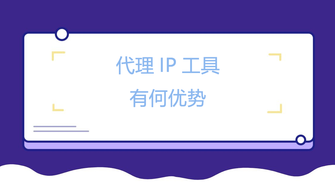 代理IP工具有何优势.png