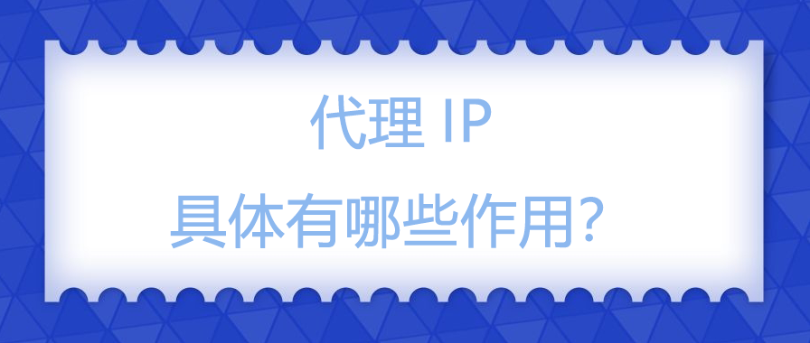 代理IP具体有哪些作用？.png