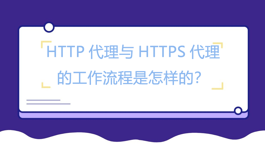 HTTP代理与HTTPS代理的工作流程是怎样的？