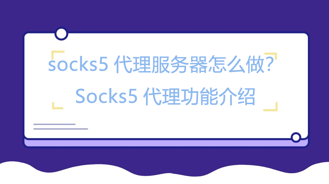 socks5代理服务器怎么做？Socks5代理功能介绍