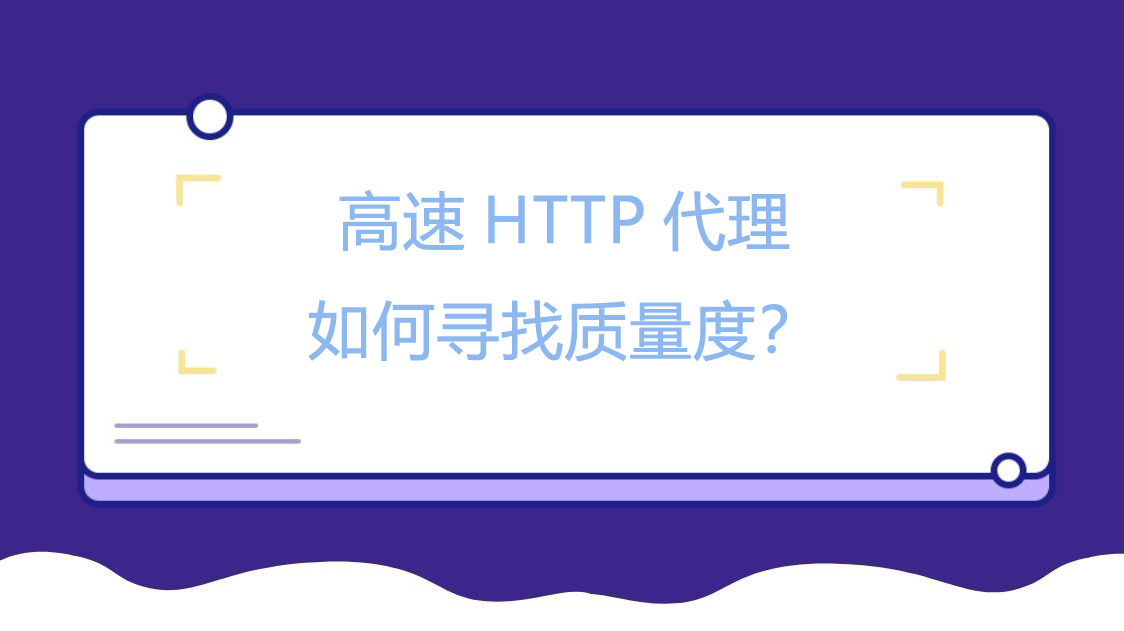 高速HTTP代理如何寻找质量度？