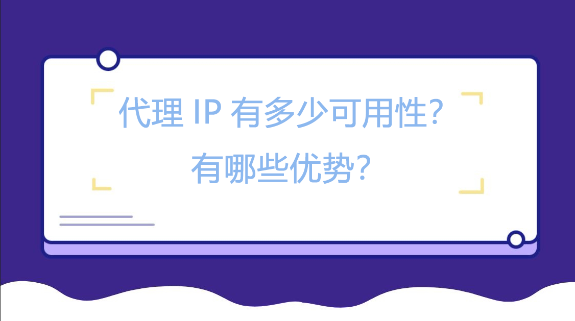 代理IP有多少可用性？有哪些优势？