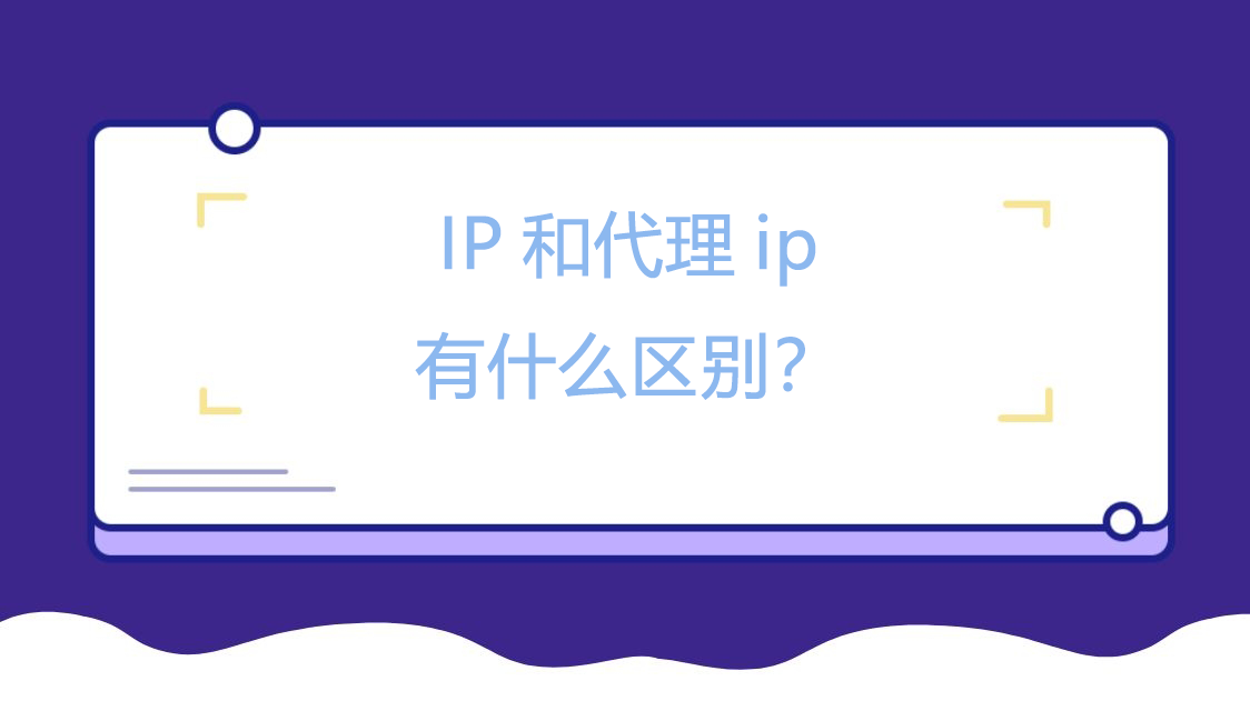 IP和代理ip有什么区别？