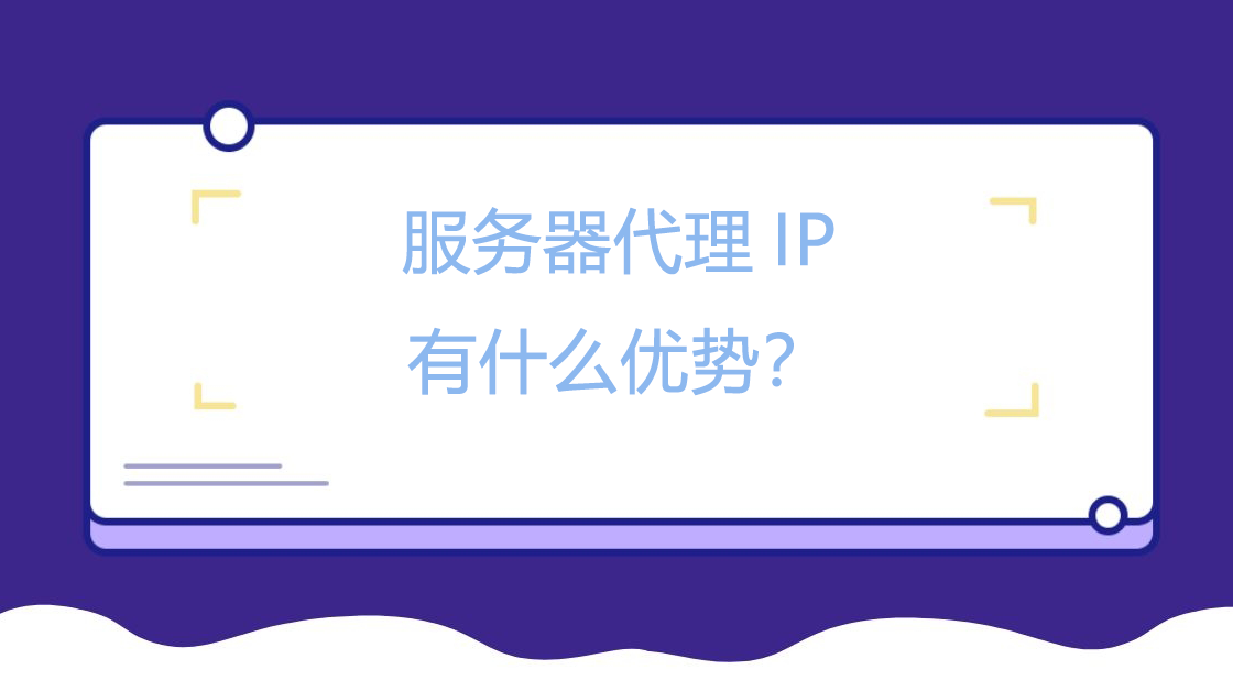 服务器代理IP有什么优势？