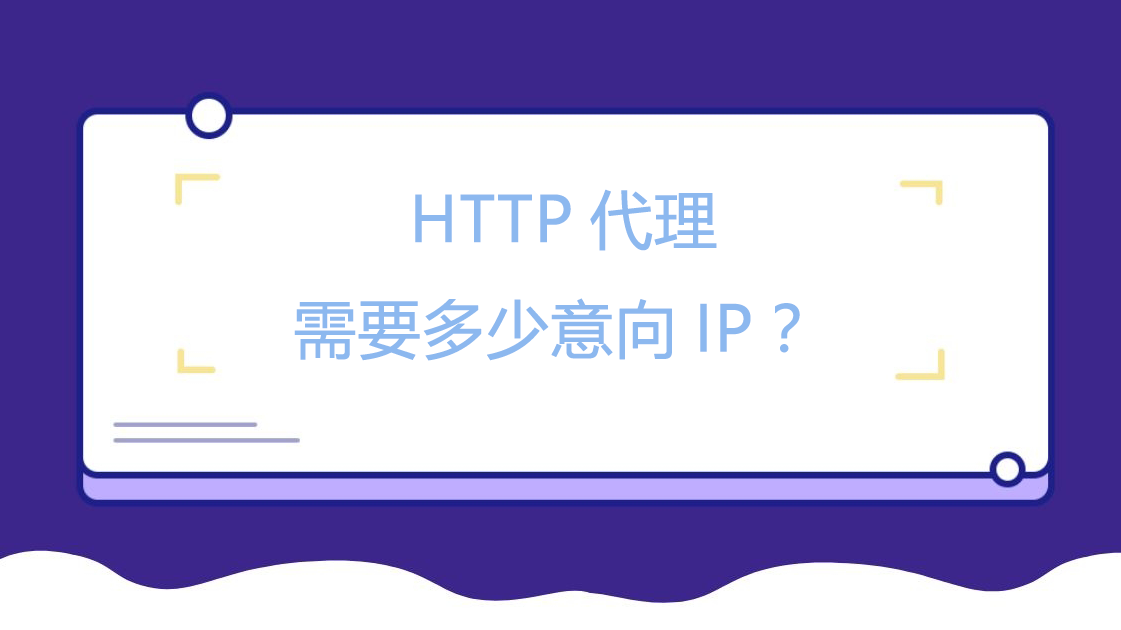 HTTP代理需要多少意向IP？