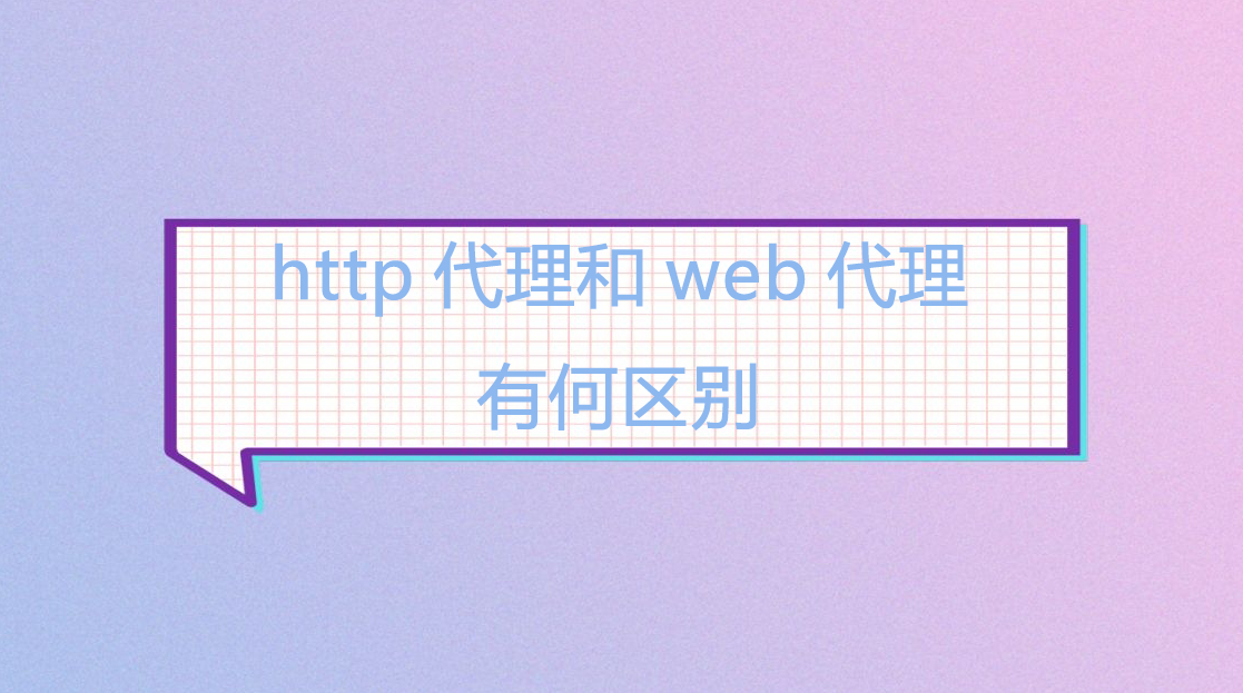 http代理和web代理有何区别.png