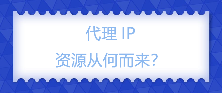代理IP资源从何而来？.png