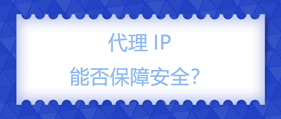 代理IP能否保障安全？.png