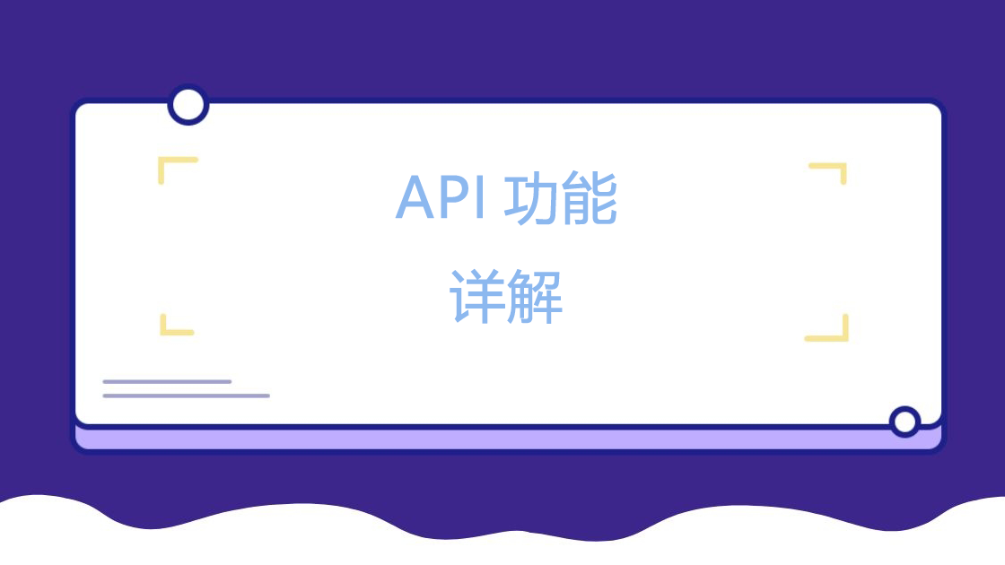API功能详解.png