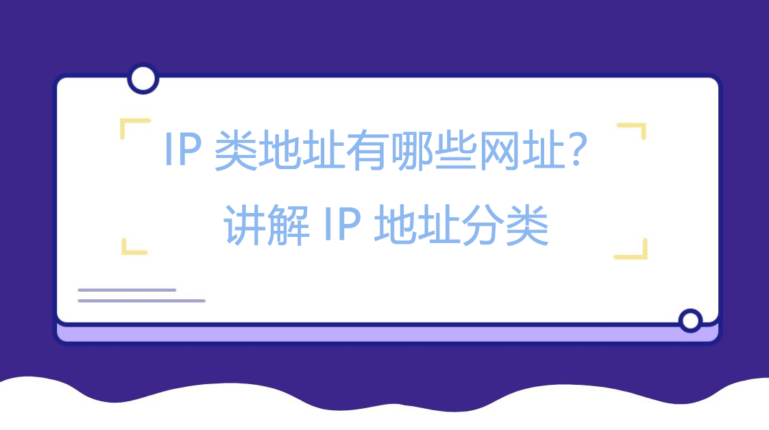 IP类地址有哪些网址？讲解IP地址分类