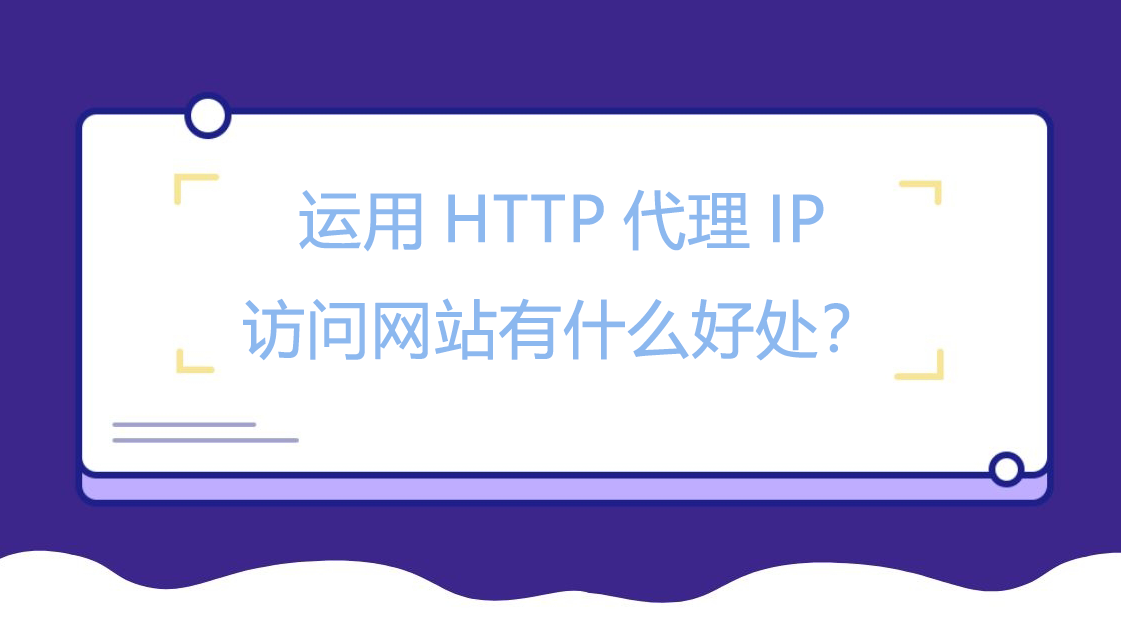 运用HTTP代理IP访问网站有什么好处？