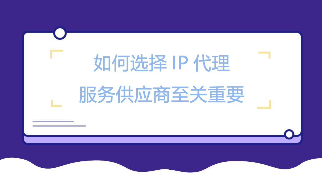 如何选择IP代理服务供应商至关重要