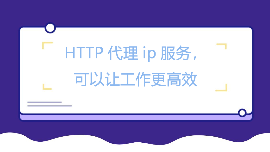 HTTP代理ip服务，可以让工作更高效