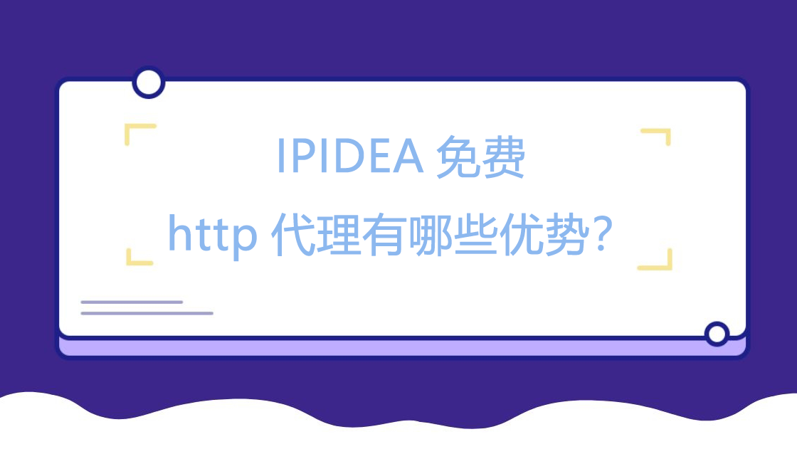 IPIDEA免费http代理有哪些优势？
