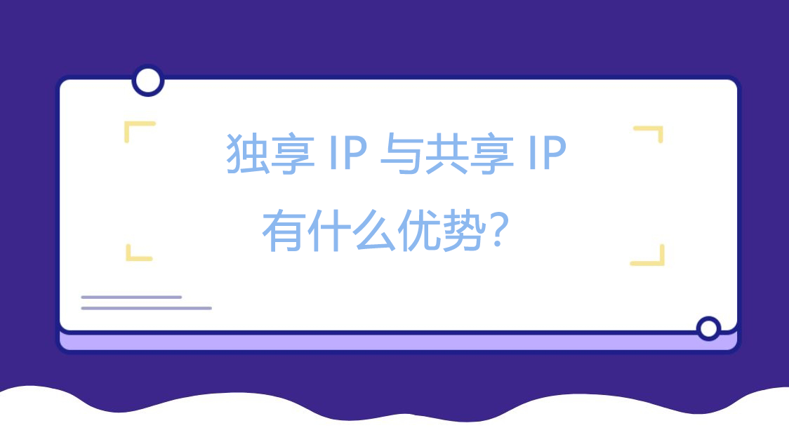独享IP与共享IP有什么优势？