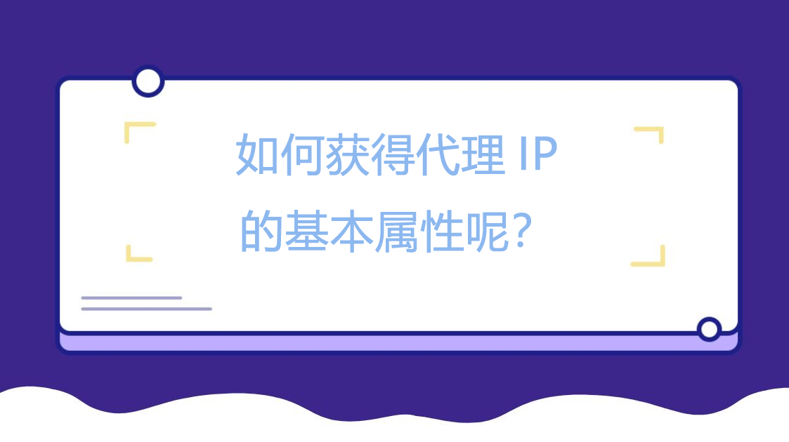 如何获得代理IP的基本属性呢？