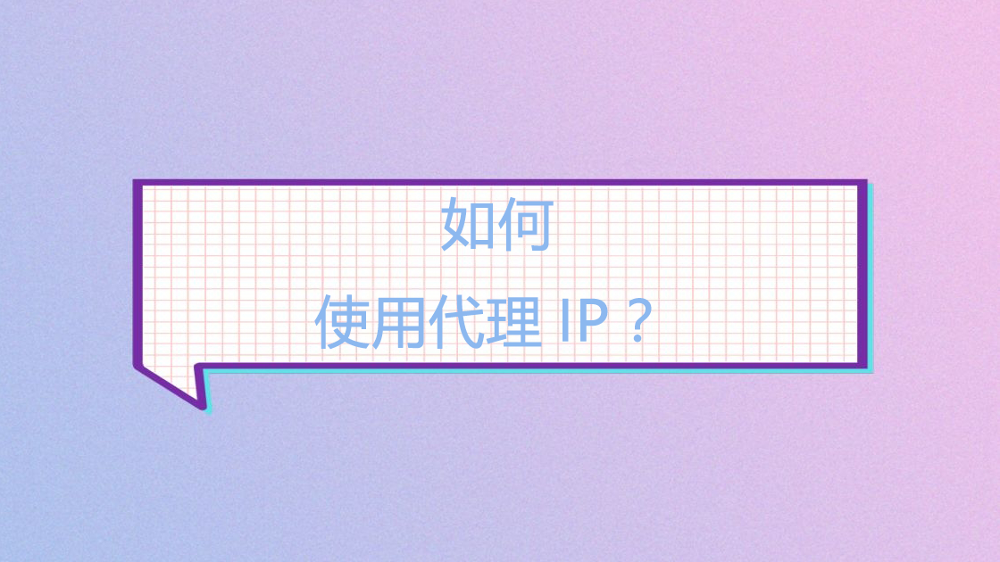 如何使用代理IP？.png