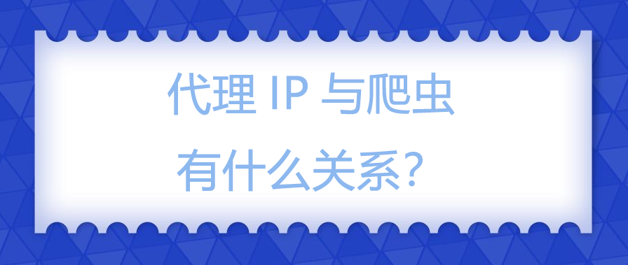 代理IP与爬虫有什么关系？.png
