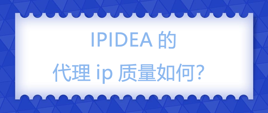IPIDEA的代理ip质量如何？.png
