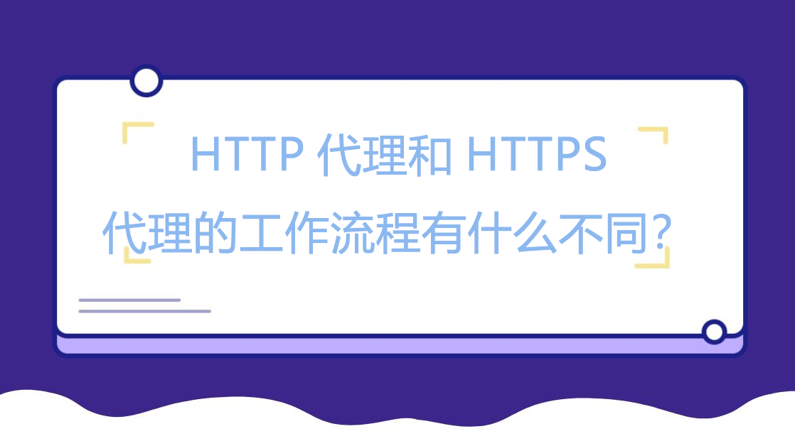 HTTP代理和HTTPS代理的工作流程有什么不同？